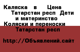 Каляска 2 в 1 › Цена ­ 8 000 - Татарстан респ. Дети и материнство » Коляски и переноски   . Татарстан респ.